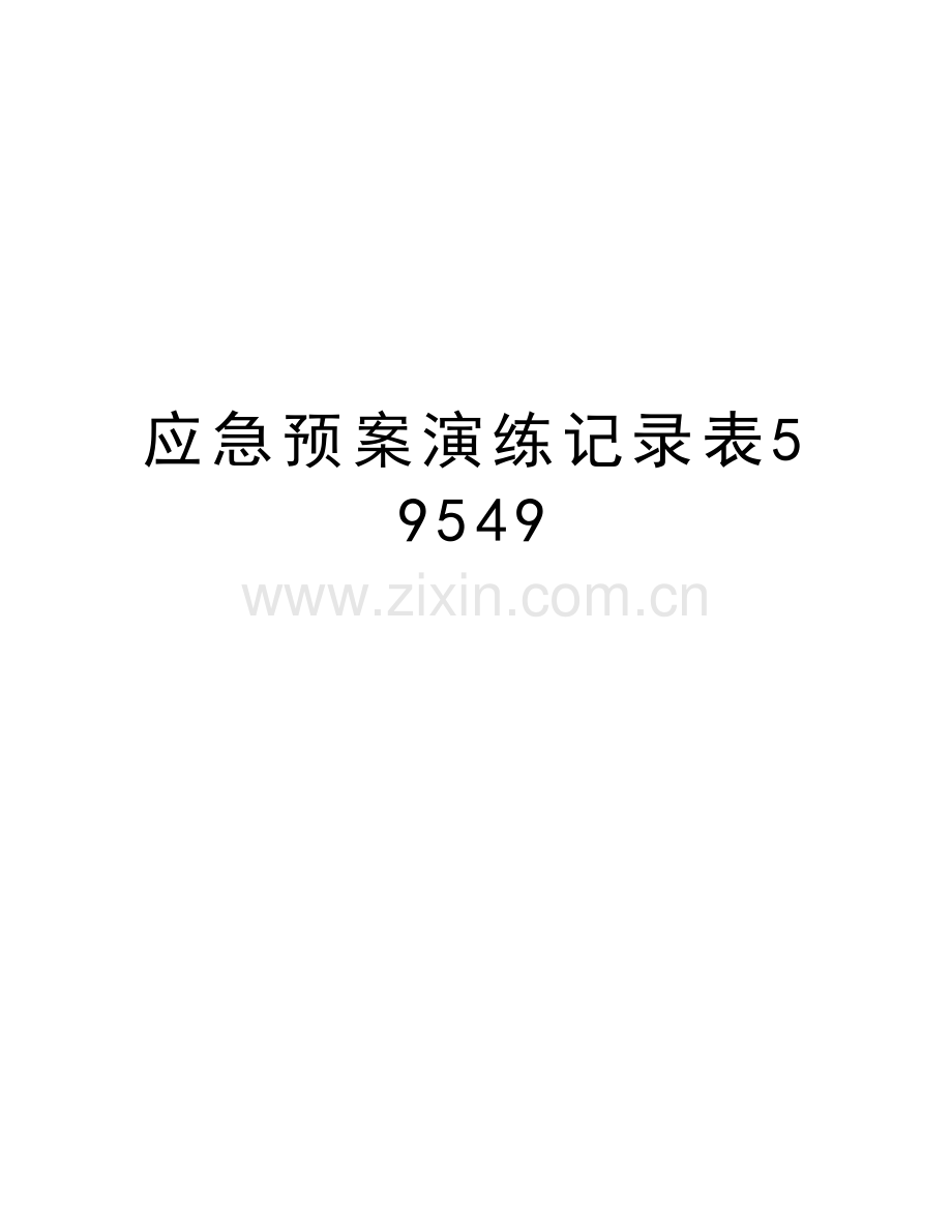 应急预案演练记录表59549教学内容.doc_第1页