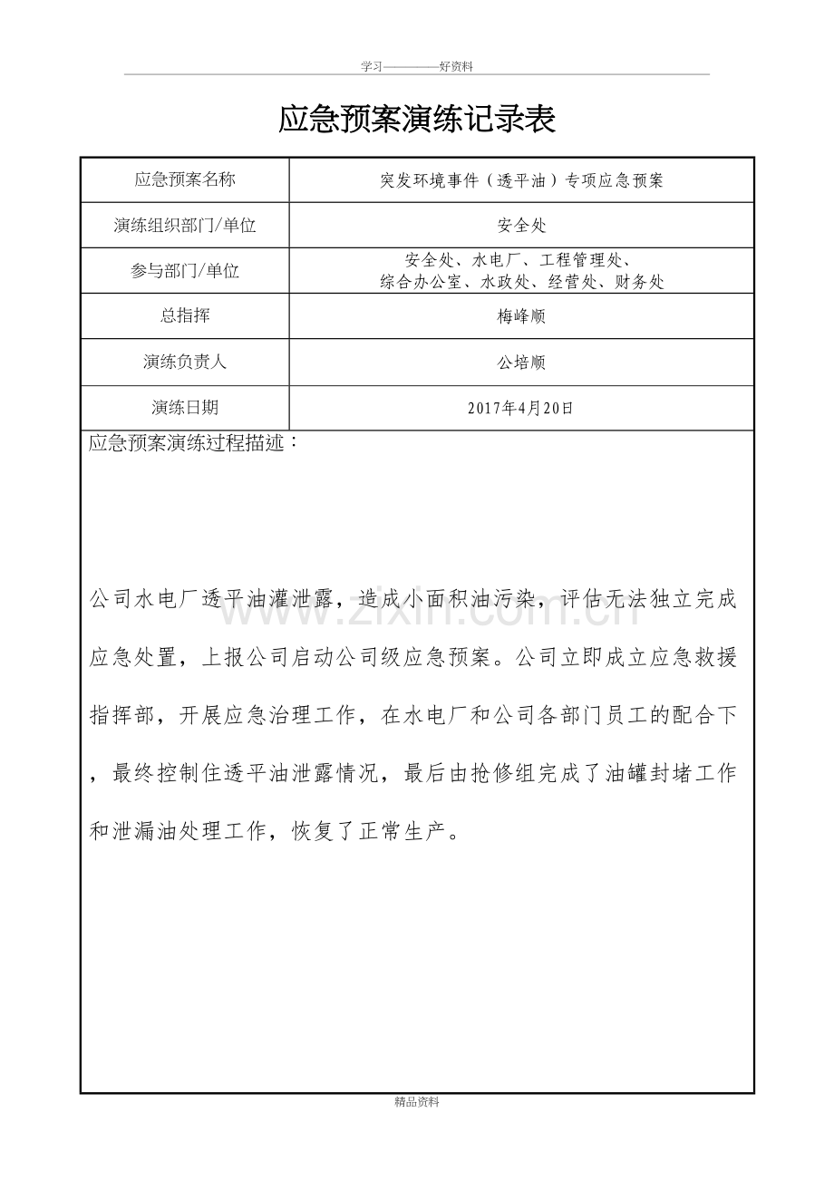 应急预案演练记录表59549教学内容.doc_第2页