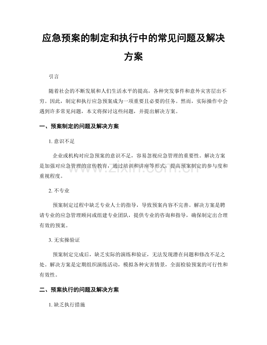 应急预案的制定和执行中的常见问题及解决方案.docx_第1页