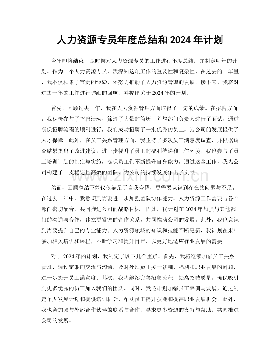 人力资源专员年度总结和2024年计划.docx_第1页