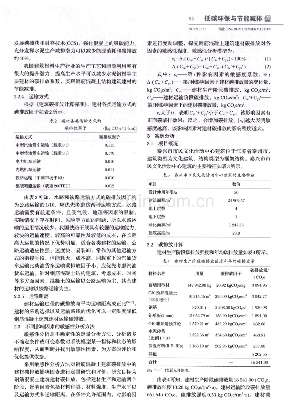 钢筋混凝土结构建筑建材的碳排放影响因素研究.pdf_第3页