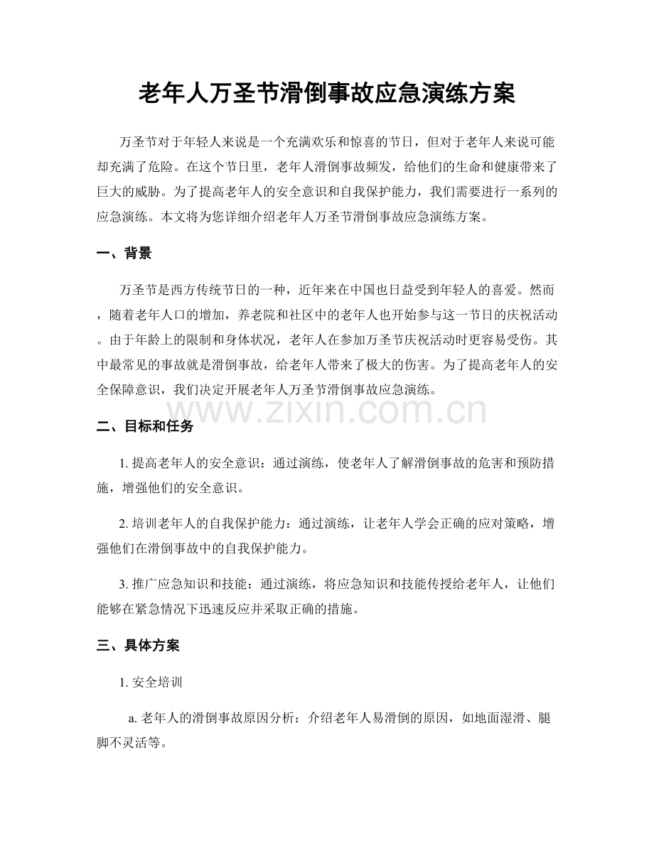 老年人万圣节滑倒事故应急演练方案.docx_第1页