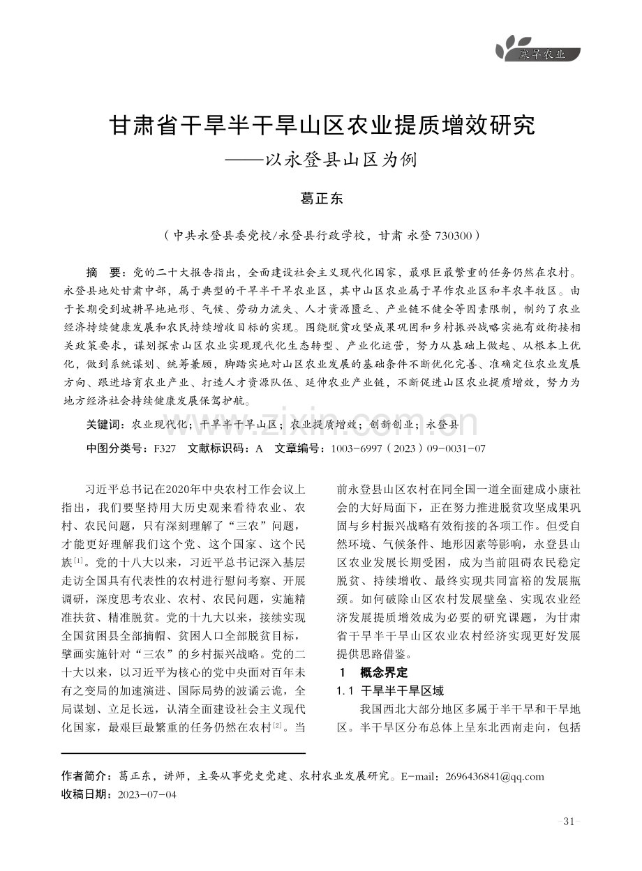 甘肃省干旱半干旱山区农业提质增效研究——以永登县山区为例.pdf_第1页