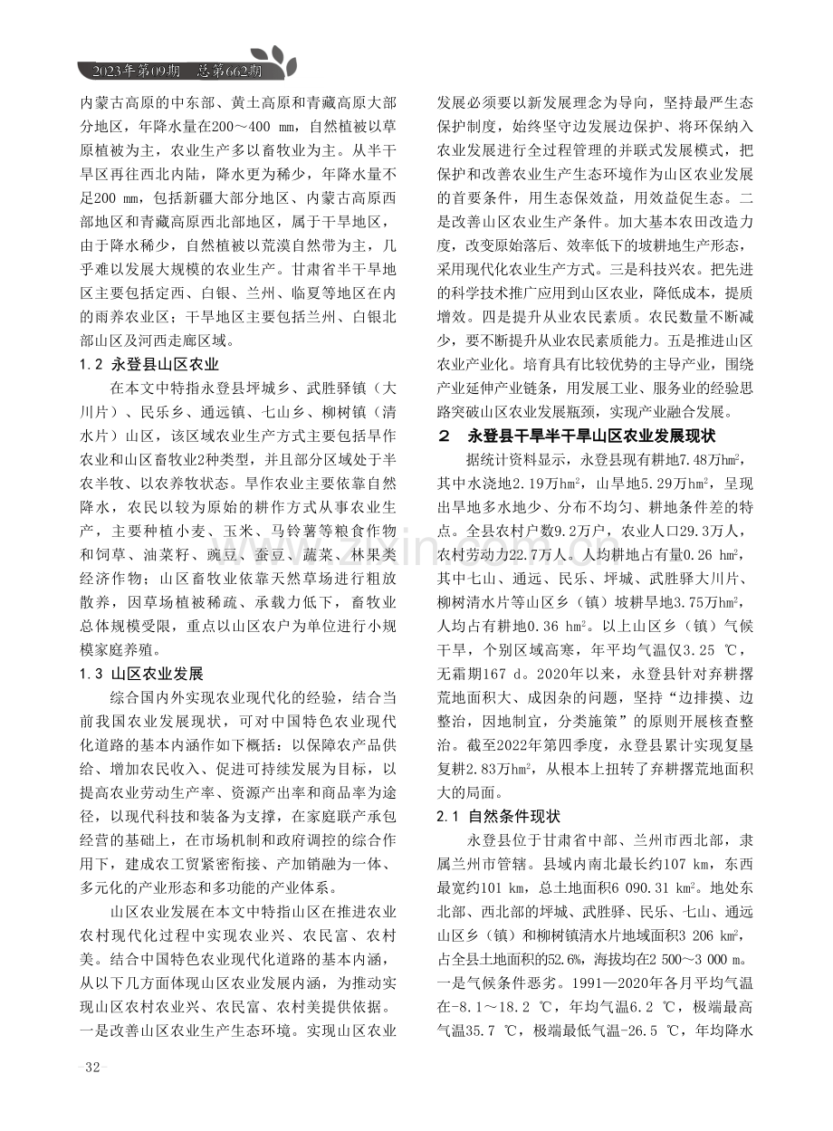 甘肃省干旱半干旱山区农业提质增效研究——以永登县山区为例.pdf_第2页