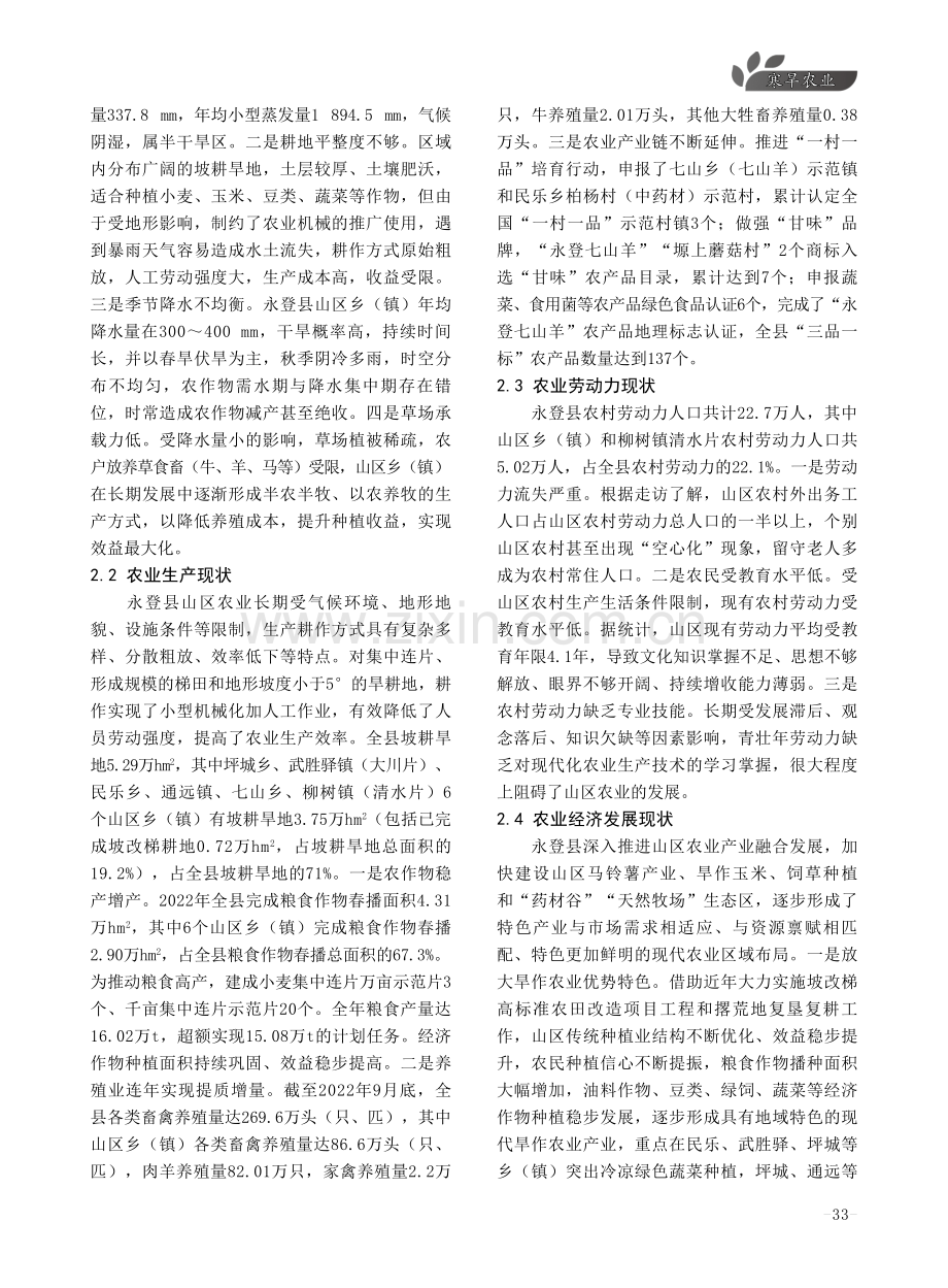 甘肃省干旱半干旱山区农业提质增效研究——以永登县山区为例.pdf_第3页