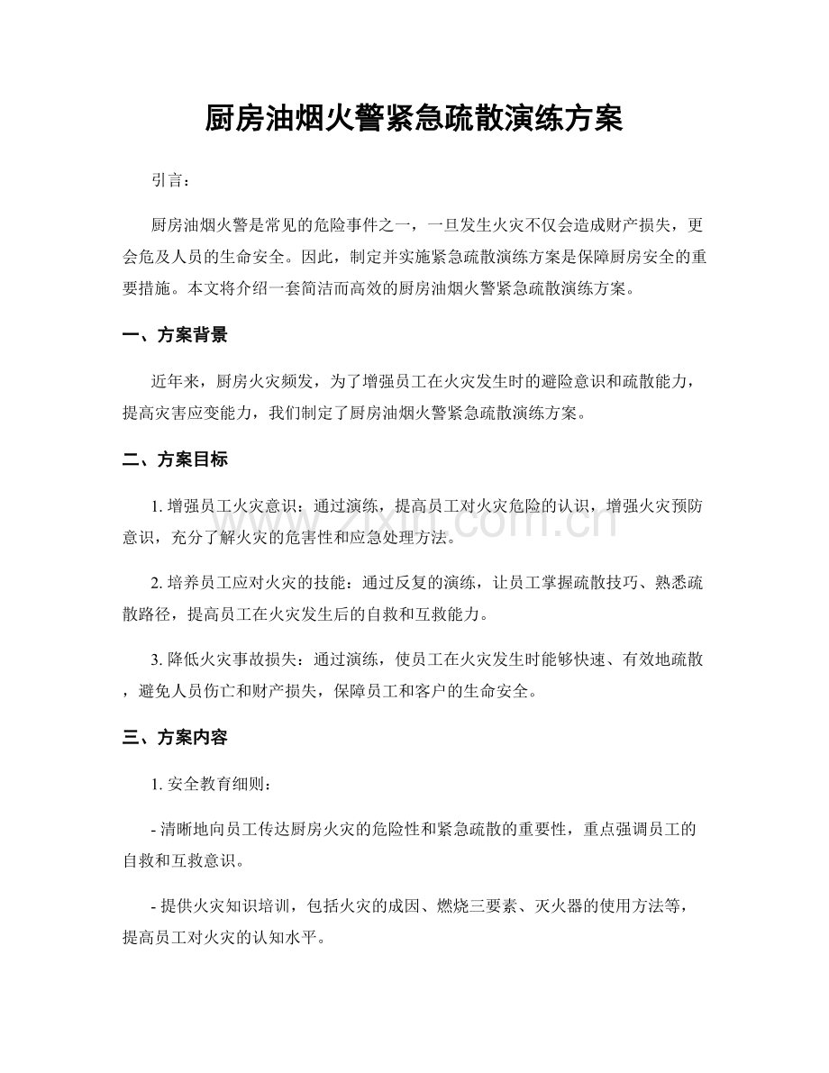 厨房油烟火警紧急疏散演练方案.docx_第1页