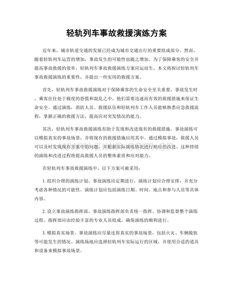 轻轨列车事故救援演练方案.docx_第1页