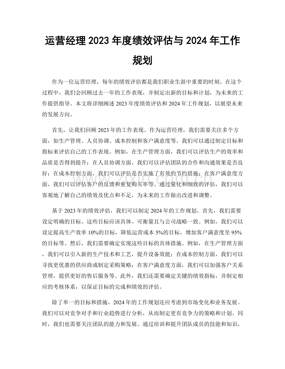 运营经理2023年度绩效评估与2024年工作规划.docx_第1页