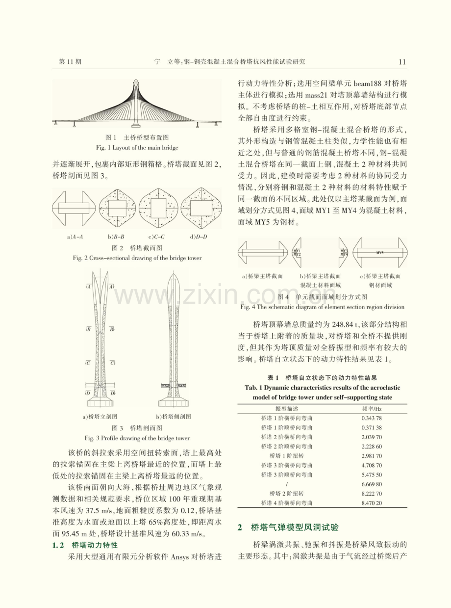 钢-钢壳混凝土混合桥塔抗风性能试验研究.pdf_第3页