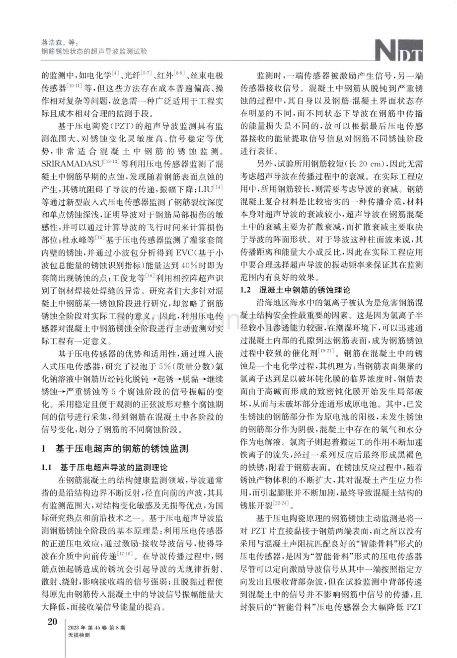 钢筋锈蚀状态的超声导波监测试验.pdf_第2页