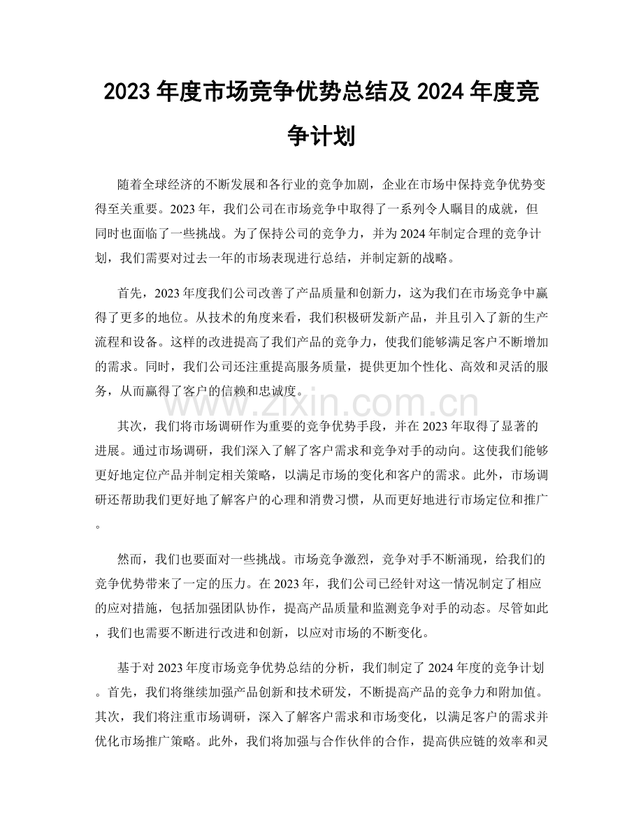 2023年度市场竞争优势总结及2024年度竞争计划.docx_第1页