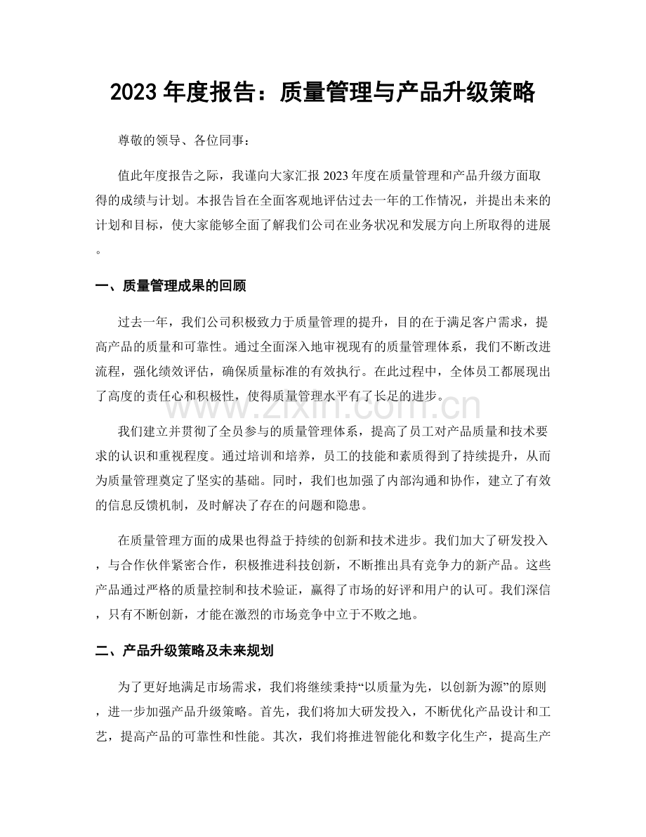 2023年度报告：质量管理与产品升级策略.docx_第1页