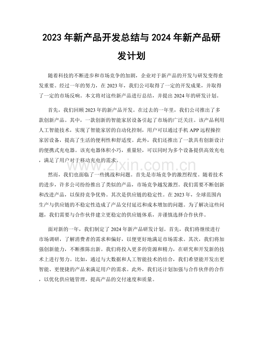 2023年新产品开发总结与2024年新产品研发计划.docx_第1页