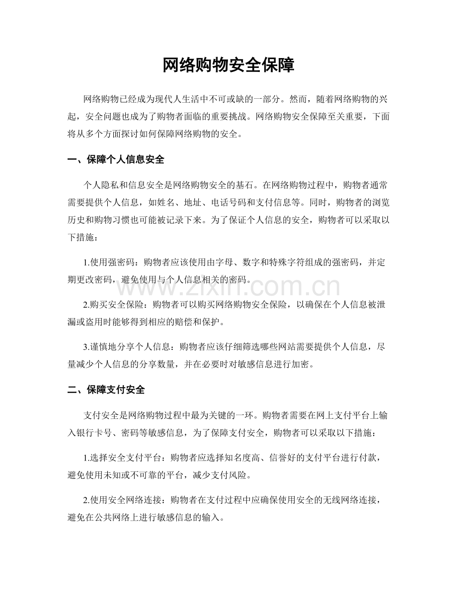 网络购物安全保障.docx_第1页