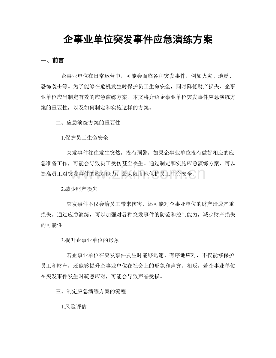 企事业单位突发事件应急演练方案.docx_第1页