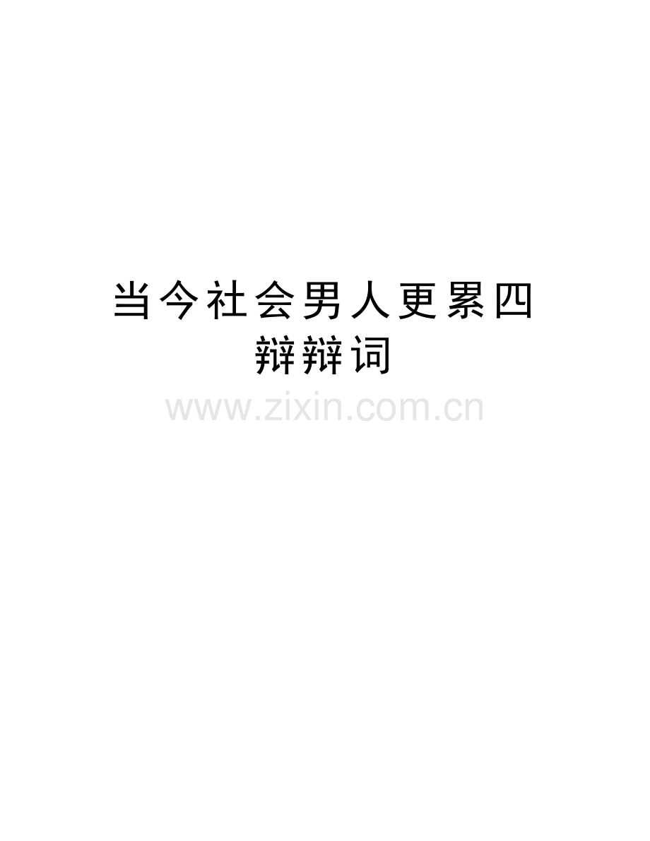 当今社会男人更累四辩辩词知识交流.doc_第1页