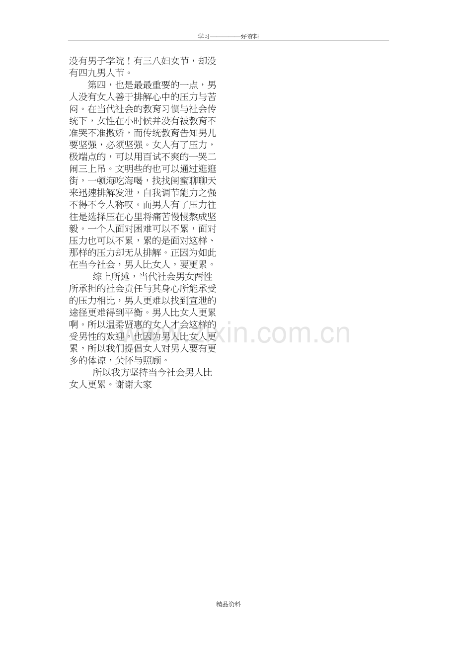 当今社会男人更累四辩辩词知识交流.doc_第3页