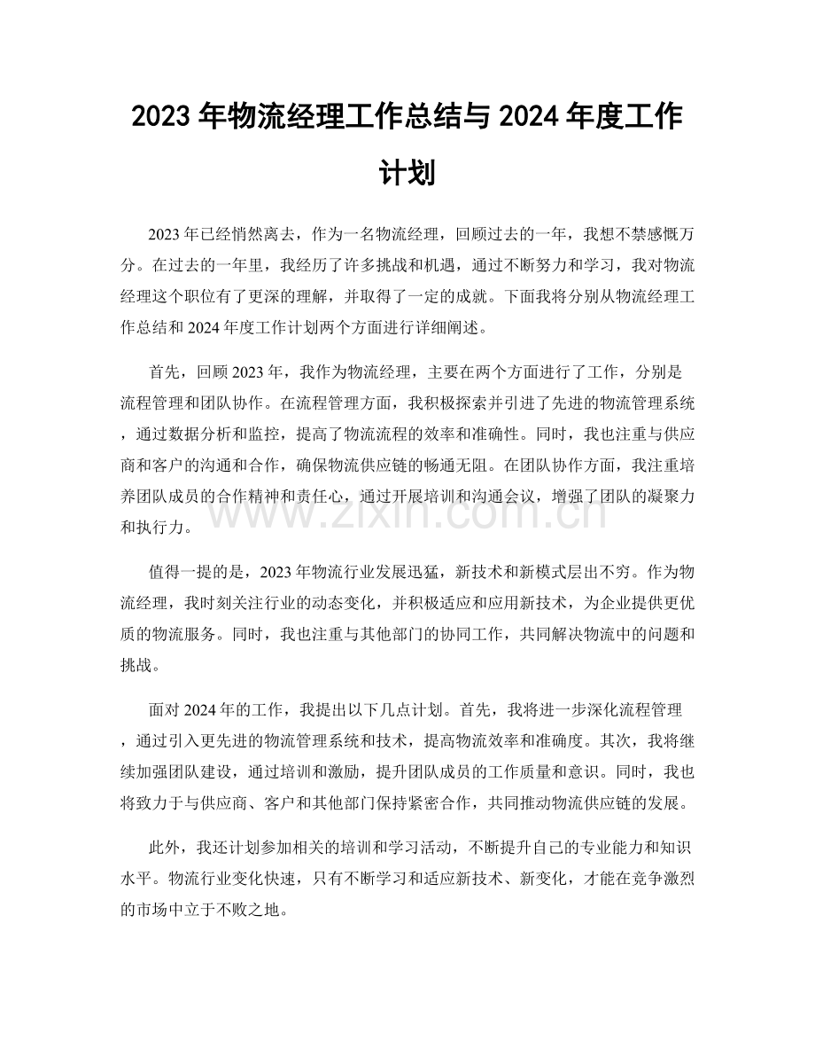 2023年物流经理工作总结与2024年度工作计划.docx_第1页