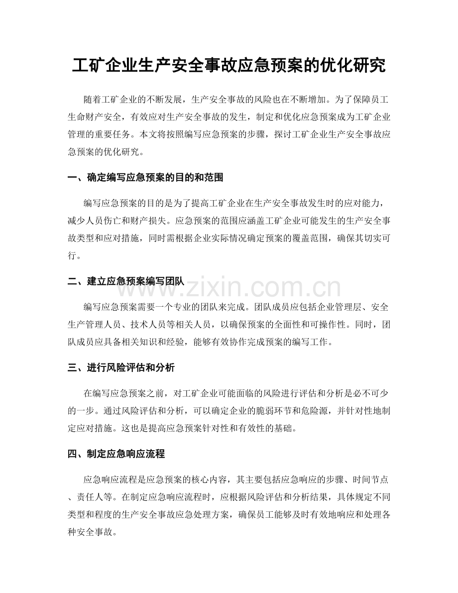 工矿企业生产安全事故应急预案的优化研究.docx_第1页