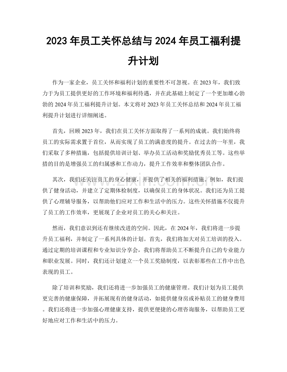 2023年员工关怀总结与2024年员工福利提升计划.docx_第1页