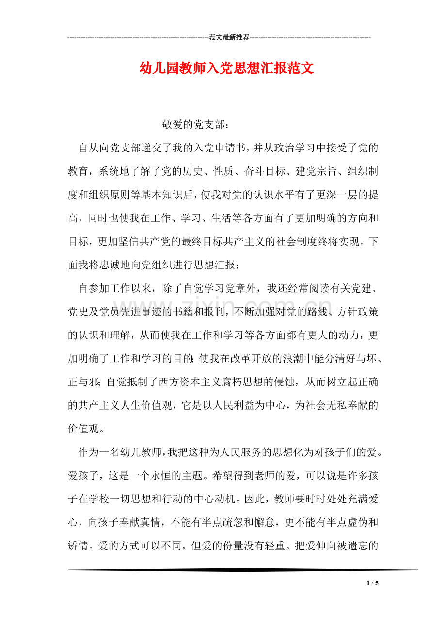 幼儿园教师入党思想汇报范文.doc_第1页