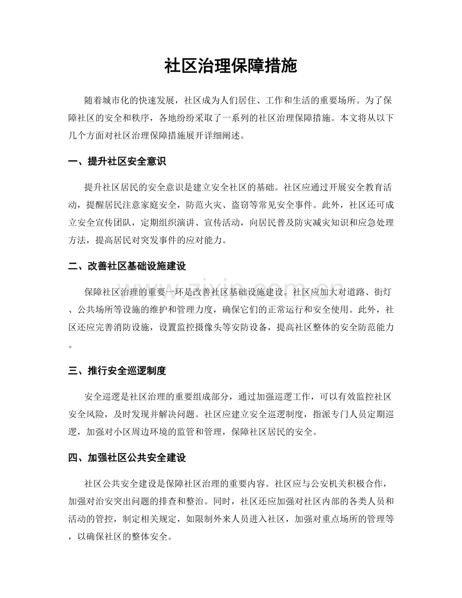 社区治理保障措施.docx_第1页