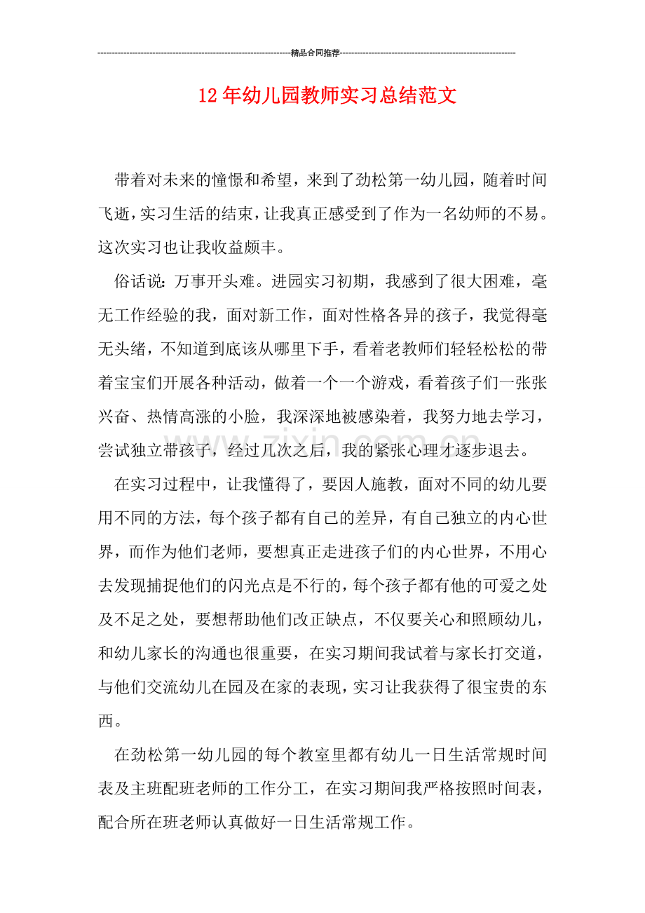 幼儿园教师实习总结范文.doc_第1页