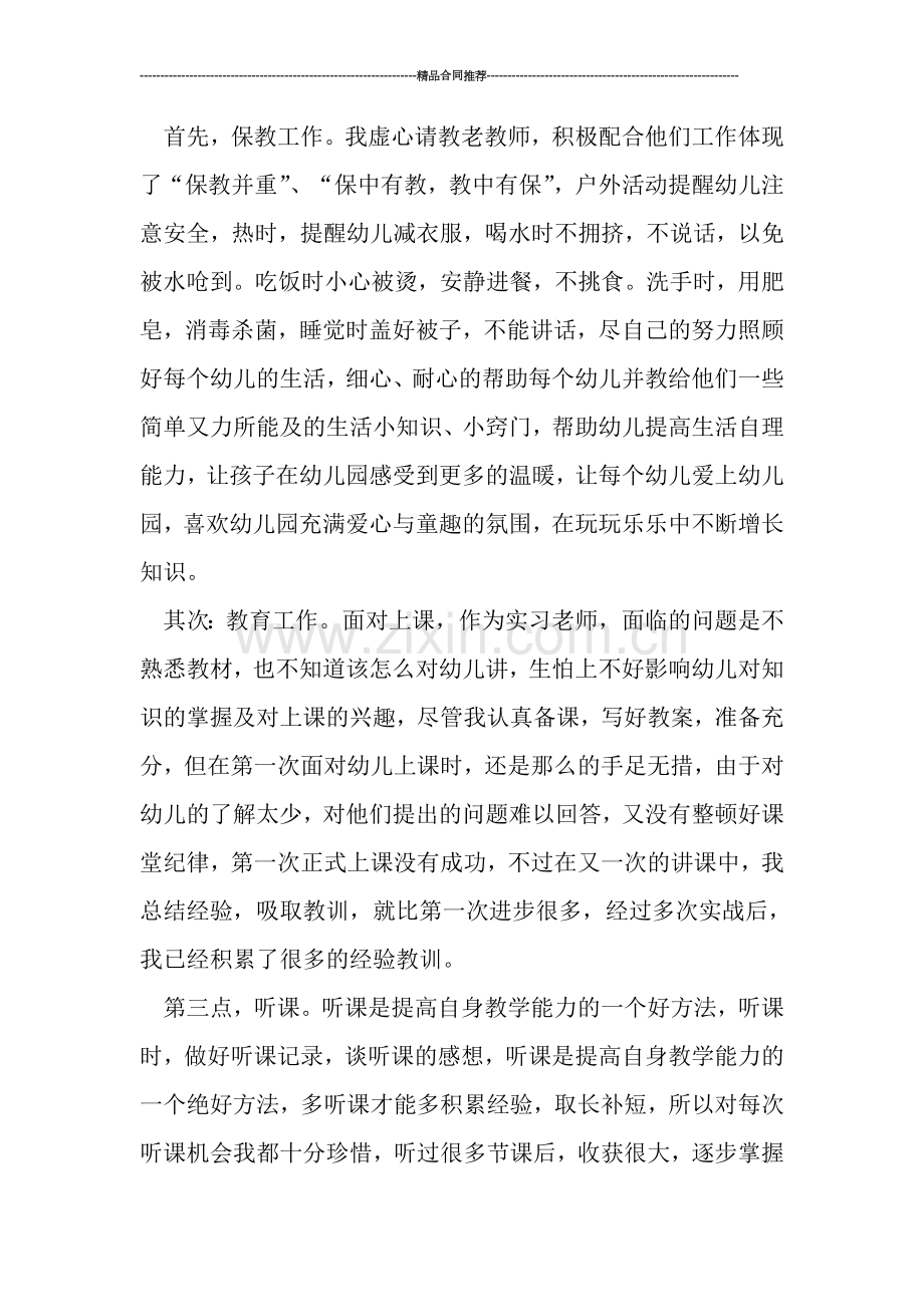 幼儿园教师实习总结范文.doc_第2页