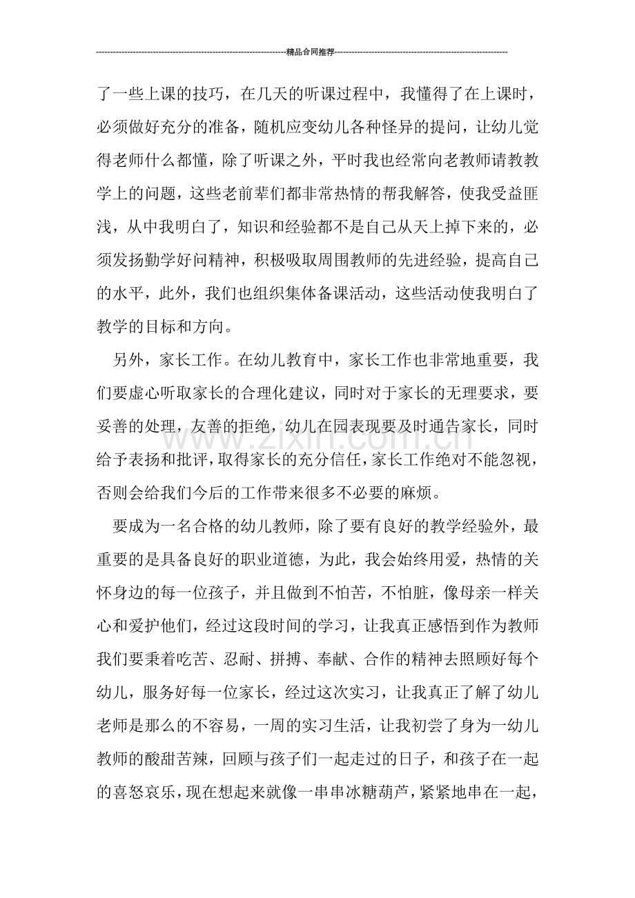 幼儿园教师实习总结范文.doc_第3页