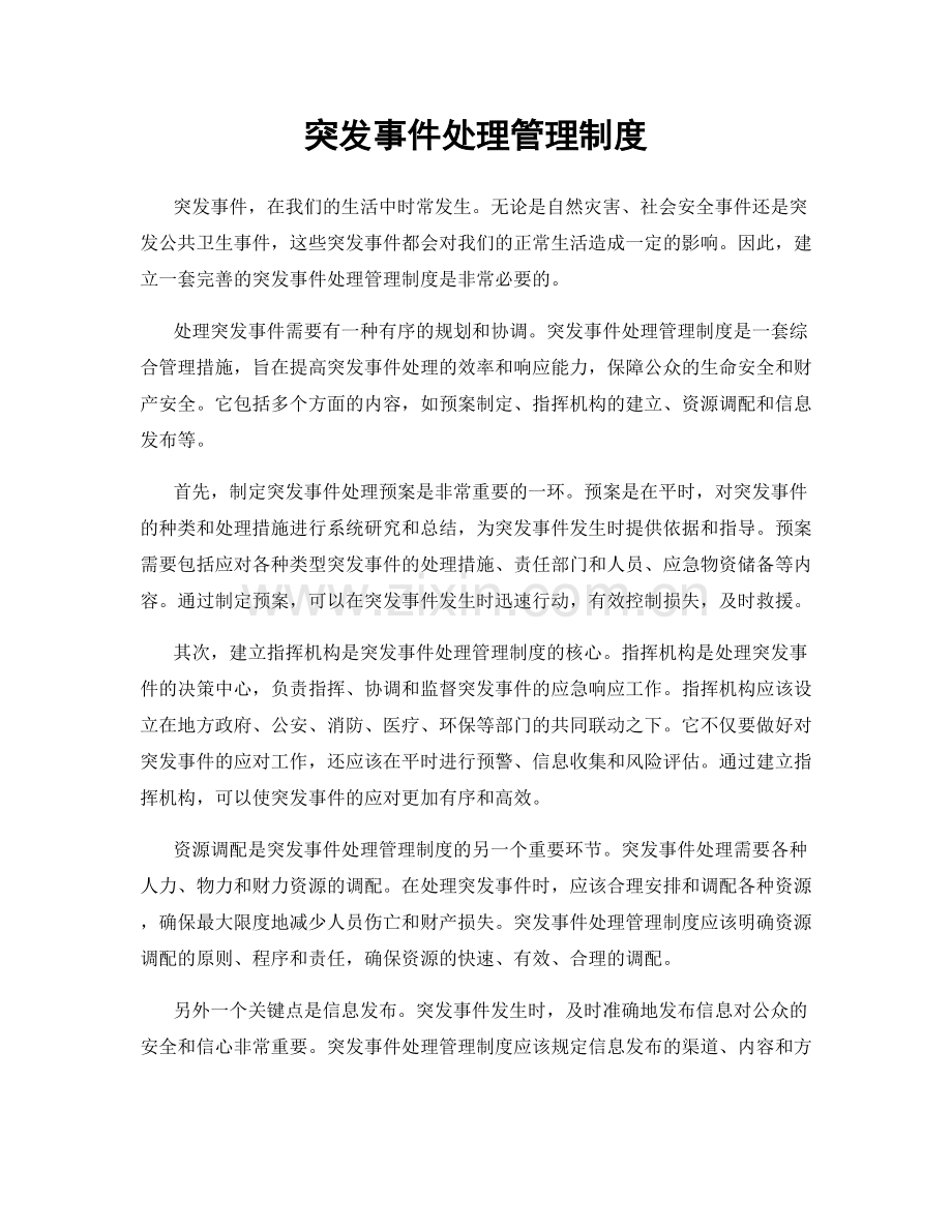 突发事件处理管理制度.docx_第1页