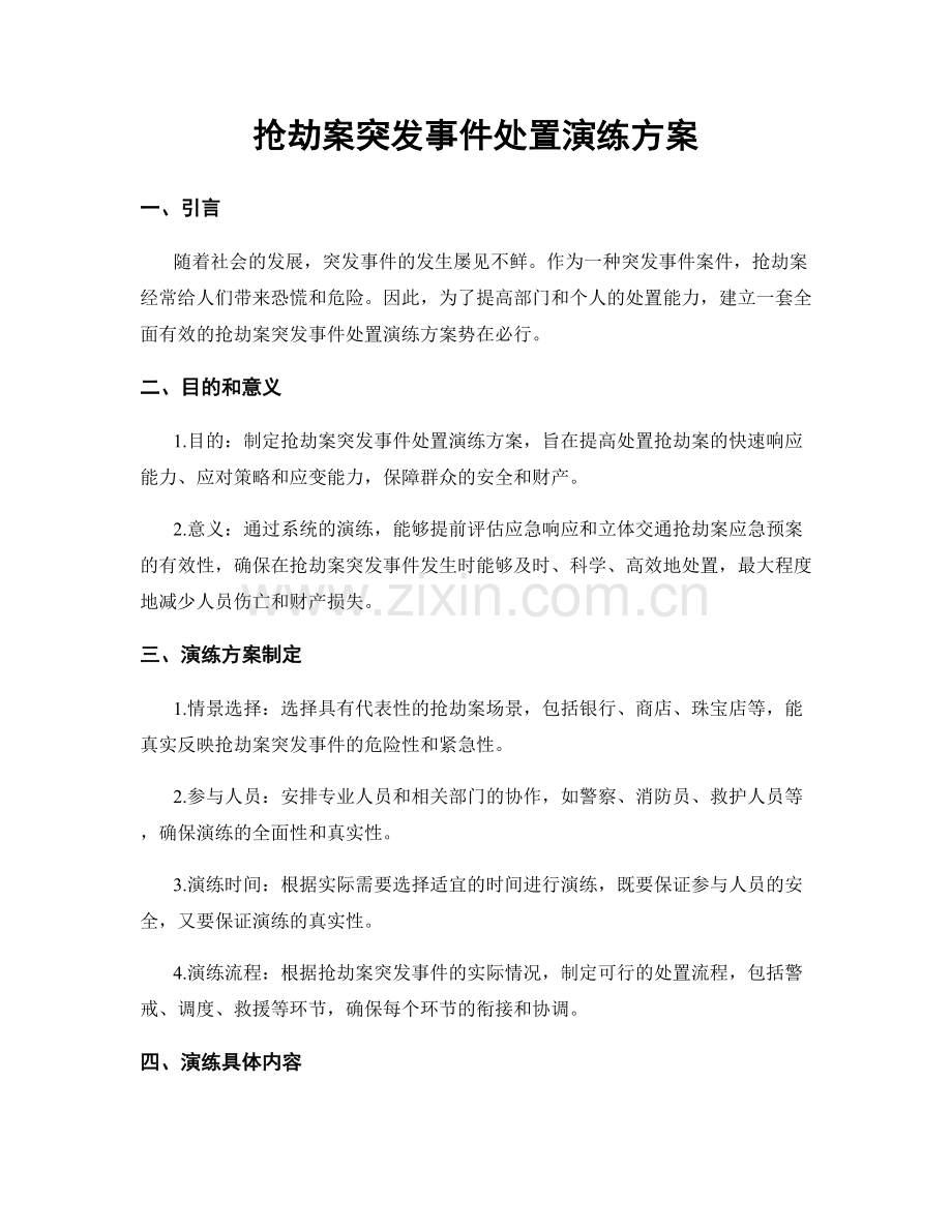 抢劫案突发事件处置演练方案.docx_第1页