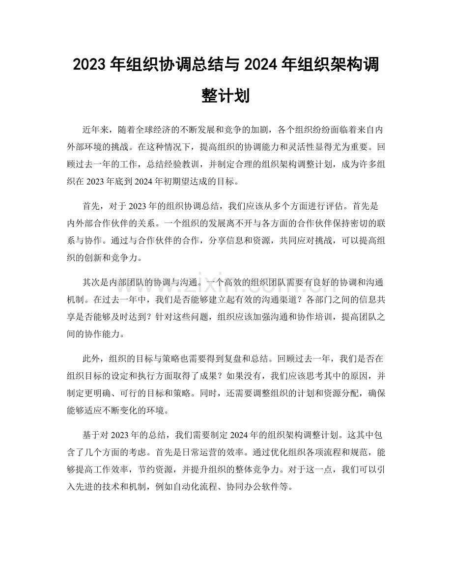 2023年组织协调总结与2024年组织架构调整计划.docx_第1页