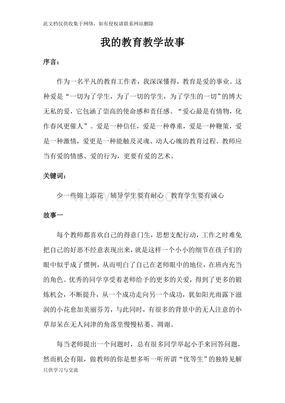 我的教育教学故事知识分享.docx_第1页