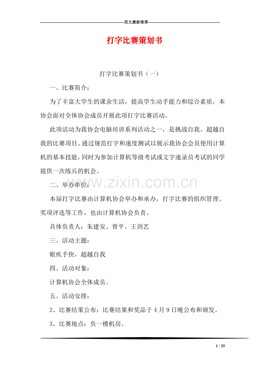 打字比赛策划书.doc_第1页