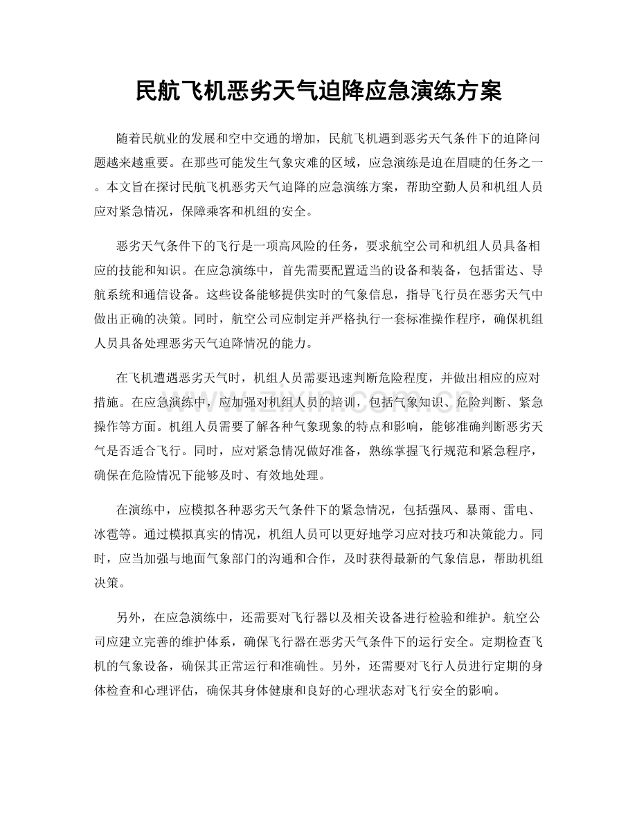 民航飞机恶劣天气迫降应急演练方案.docx_第1页