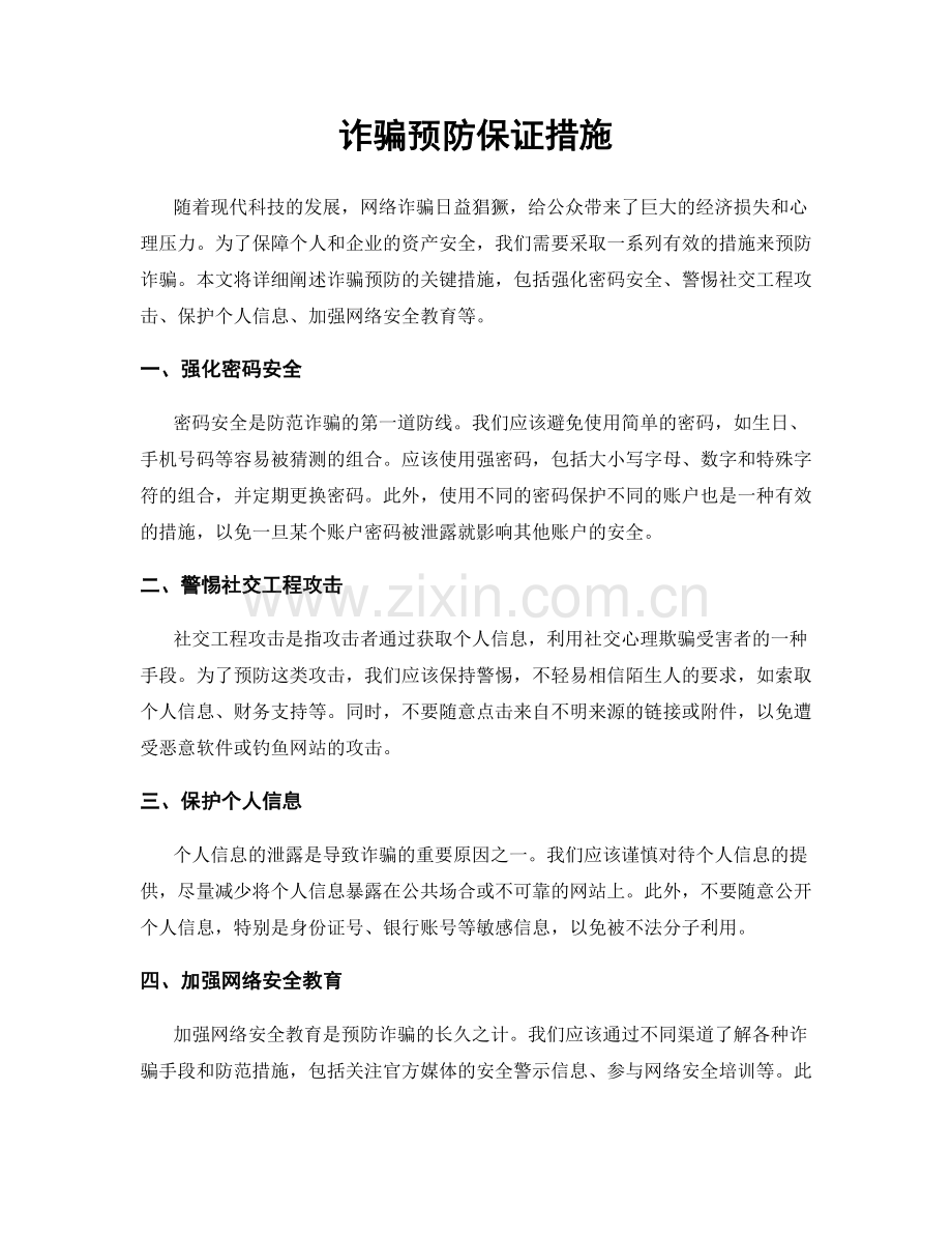 诈骗预防保证措施.docx_第1页