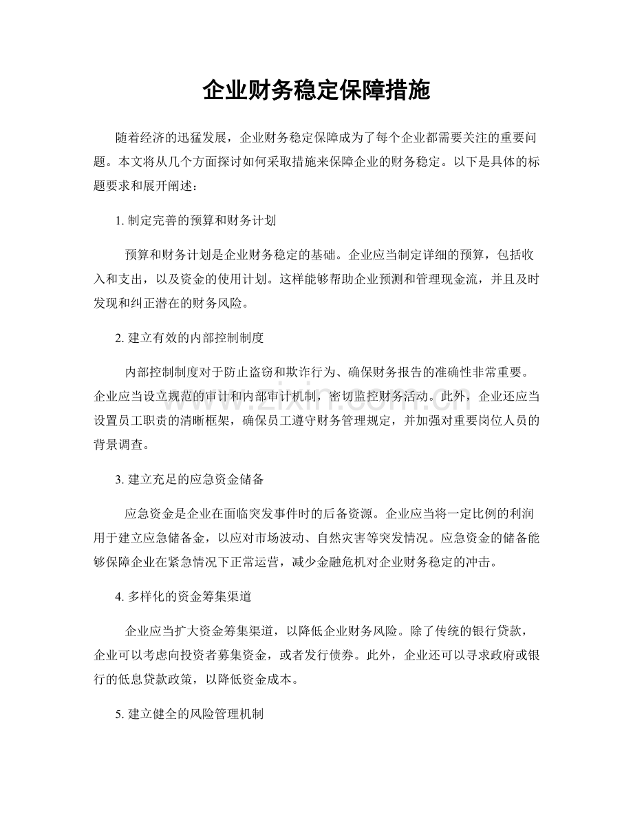 企业财务稳定保障措施.docx_第1页