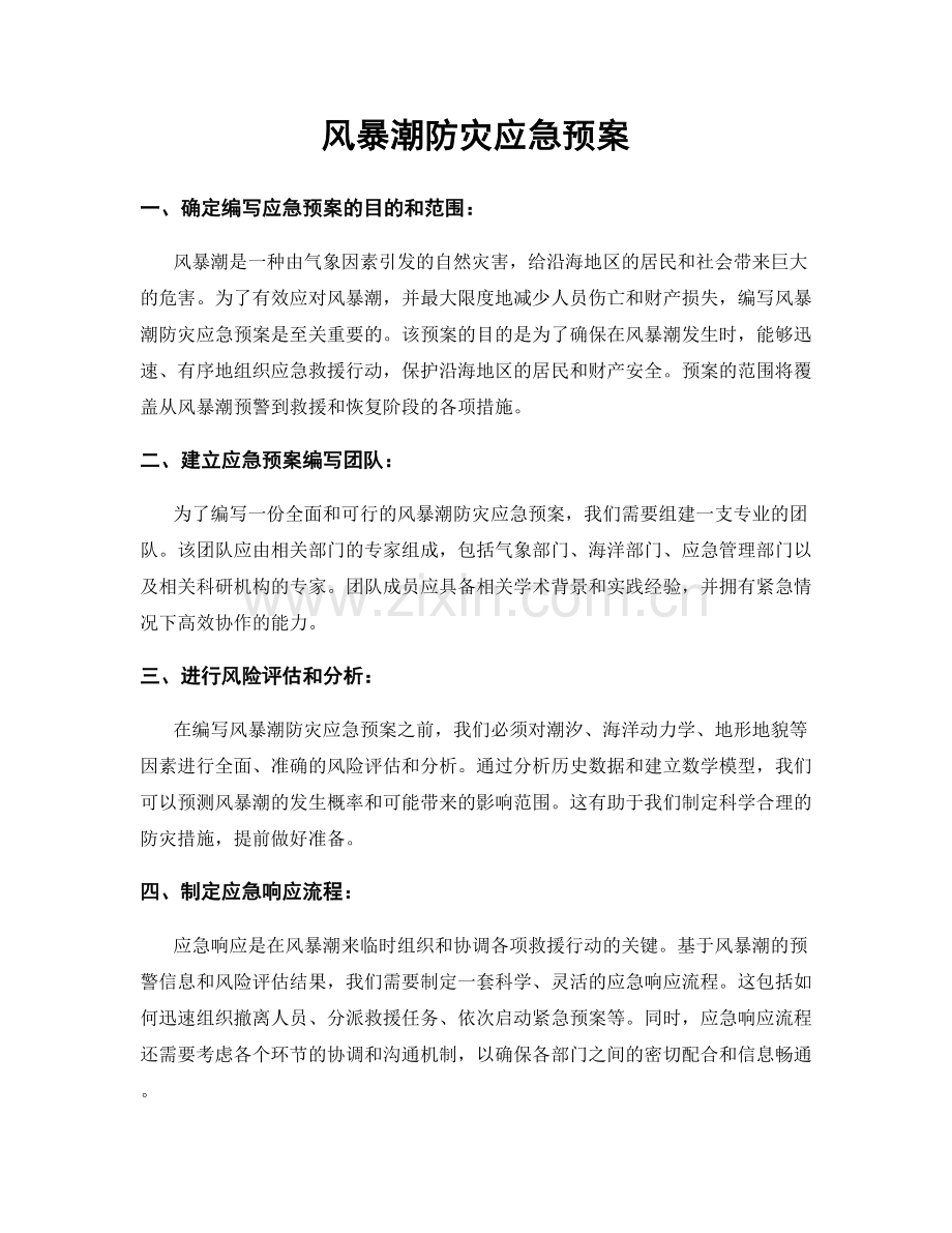 风暴潮防灾应急预案.docx_第1页