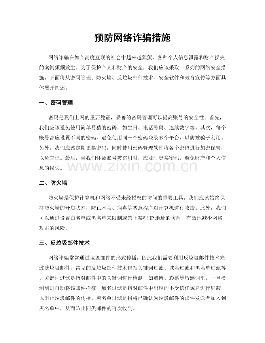 预防网络诈骗措施.docx_第1页