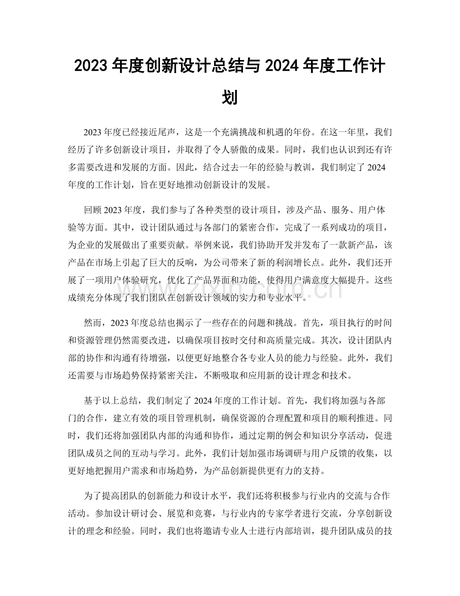 2023年度创新设计总结与2024年度工作计划.docx_第1页