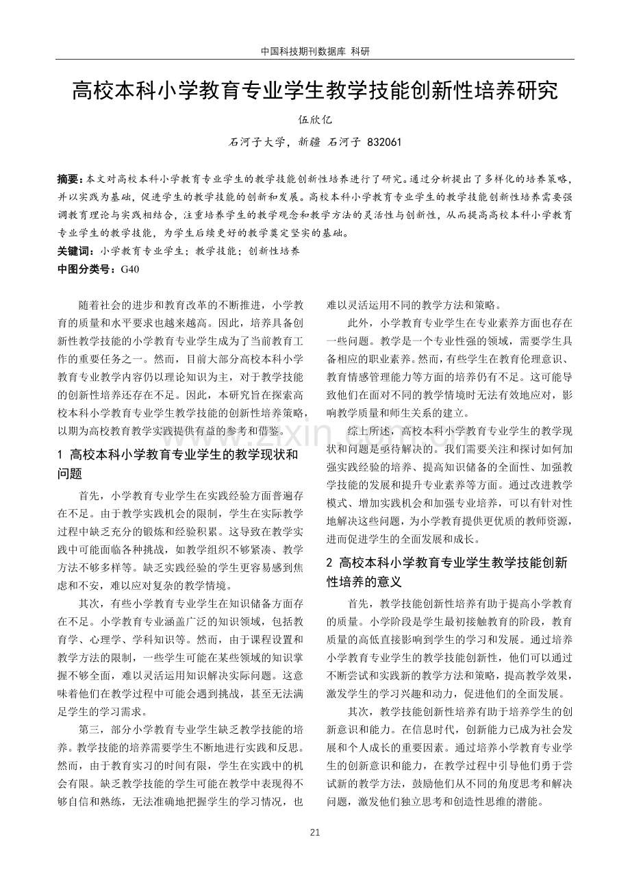 高校本科小学教育专业学生教学技能创新性培养研究.pdf_第1页