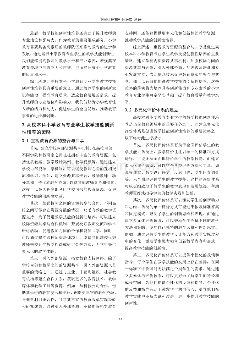 高校本科小学教育专业学生教学技能创新性培养研究.pdf_第2页