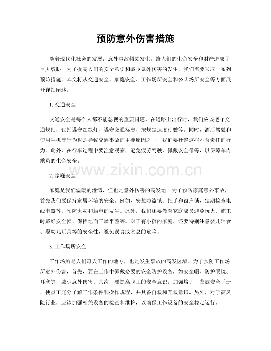 预防意外伤害措施.docx_第1页