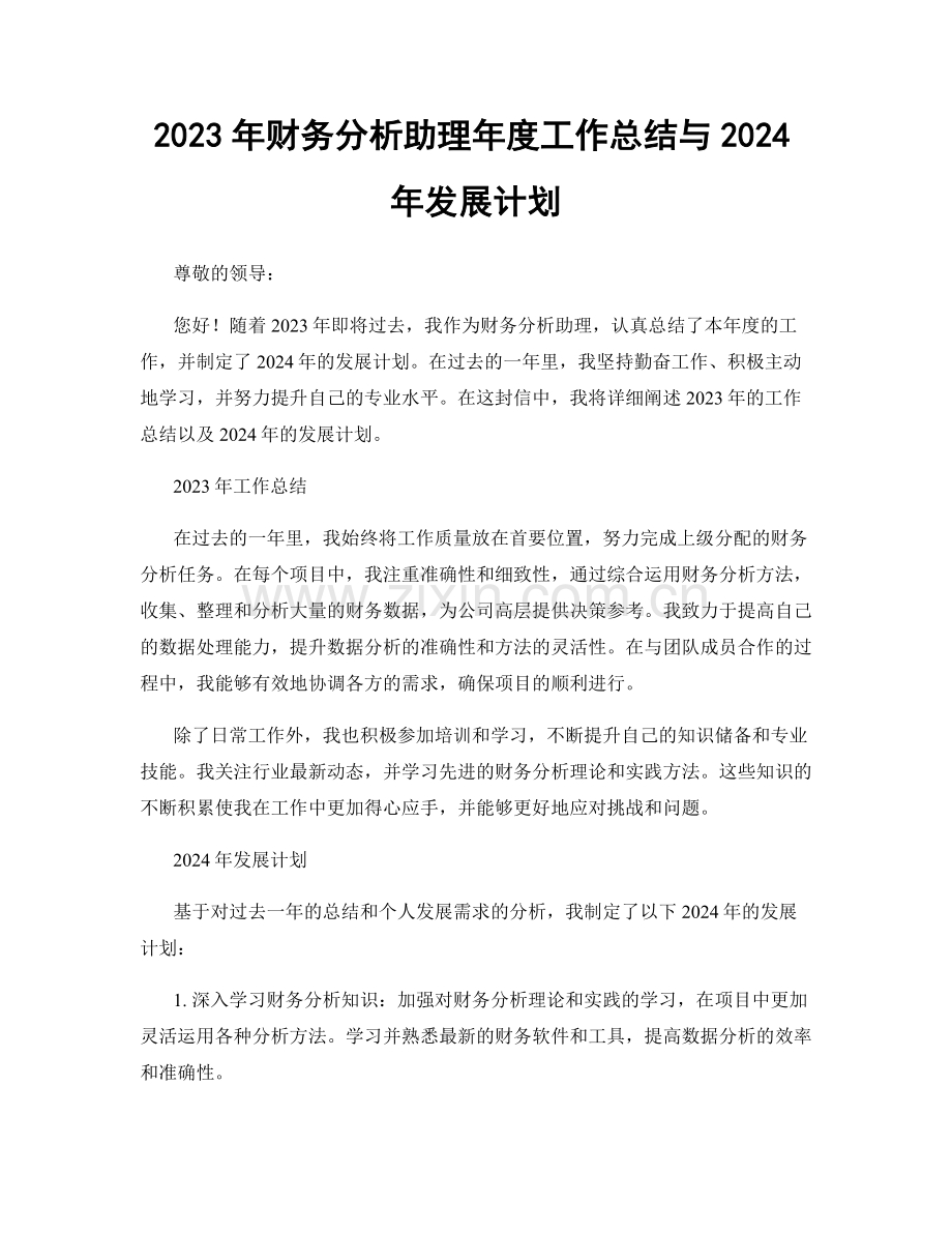 2023年财务分析助理年度工作总结与2024年发展计划.docx_第1页