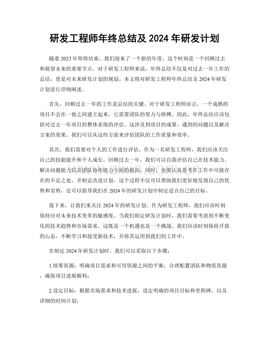 研发工程师年终总结及2024年研发计划.docx_第1页