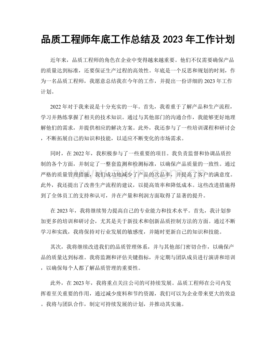 品质工程师年底工作总结及2023年工作计划.docx_第1页