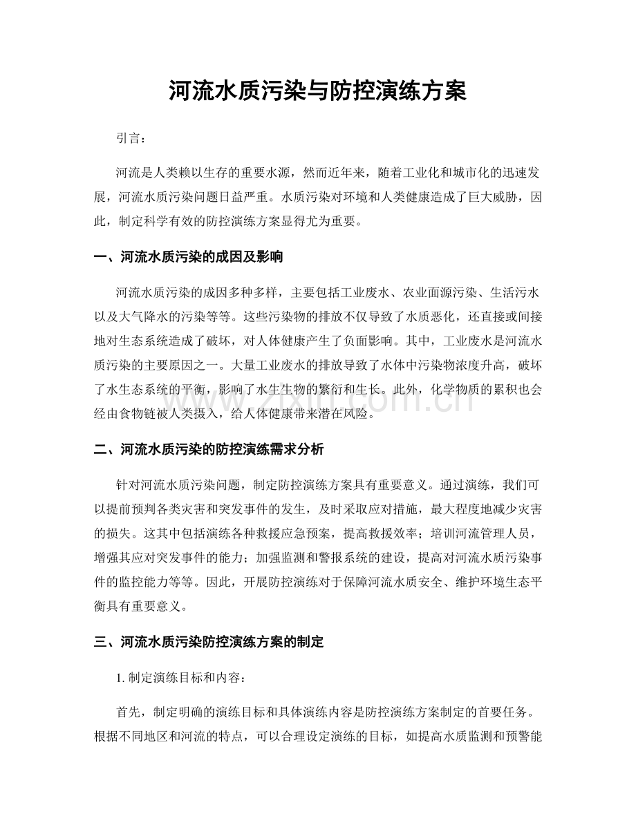 河流水质污染与防控演练方案.docx_第1页