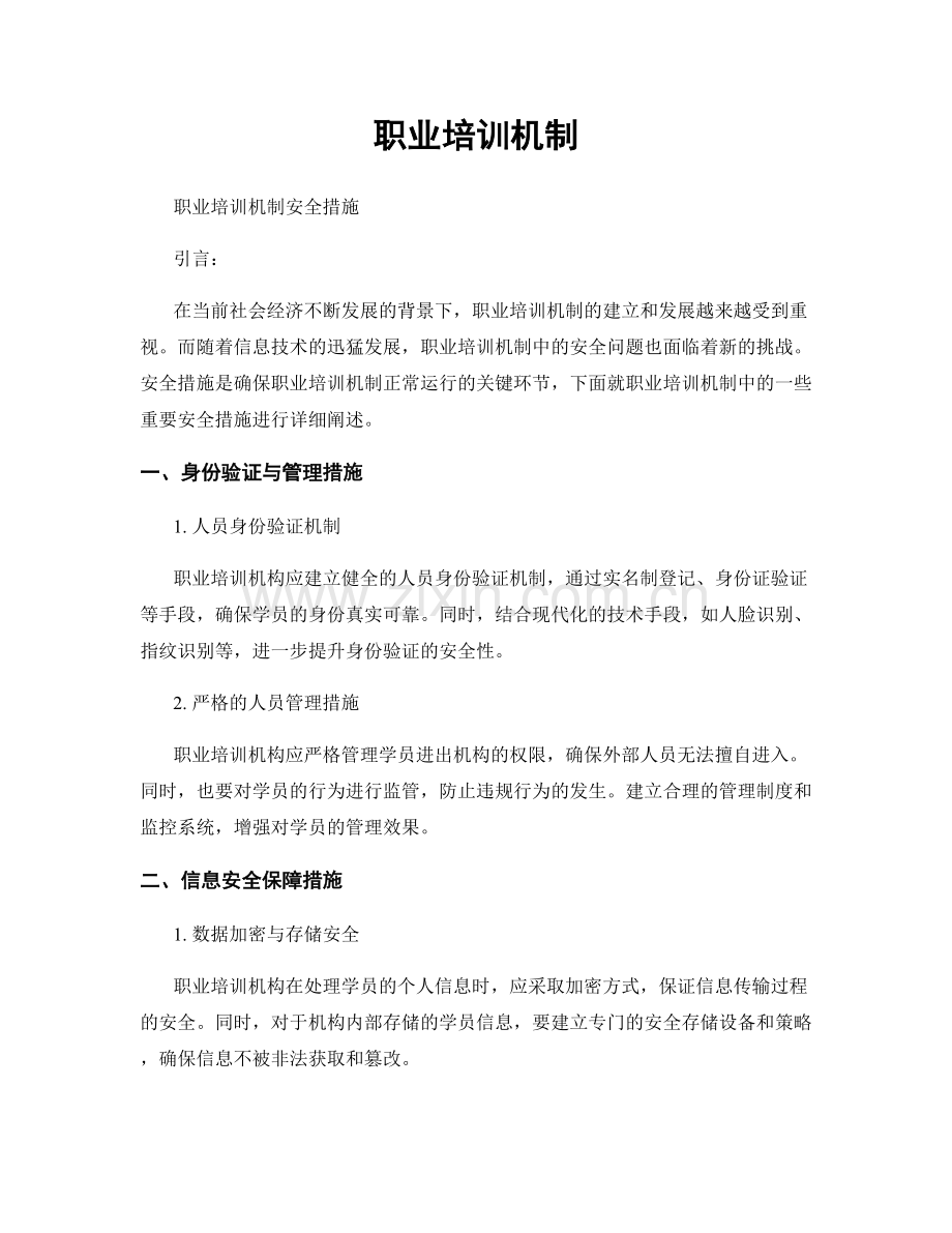 职业培训机制.docx_第1页