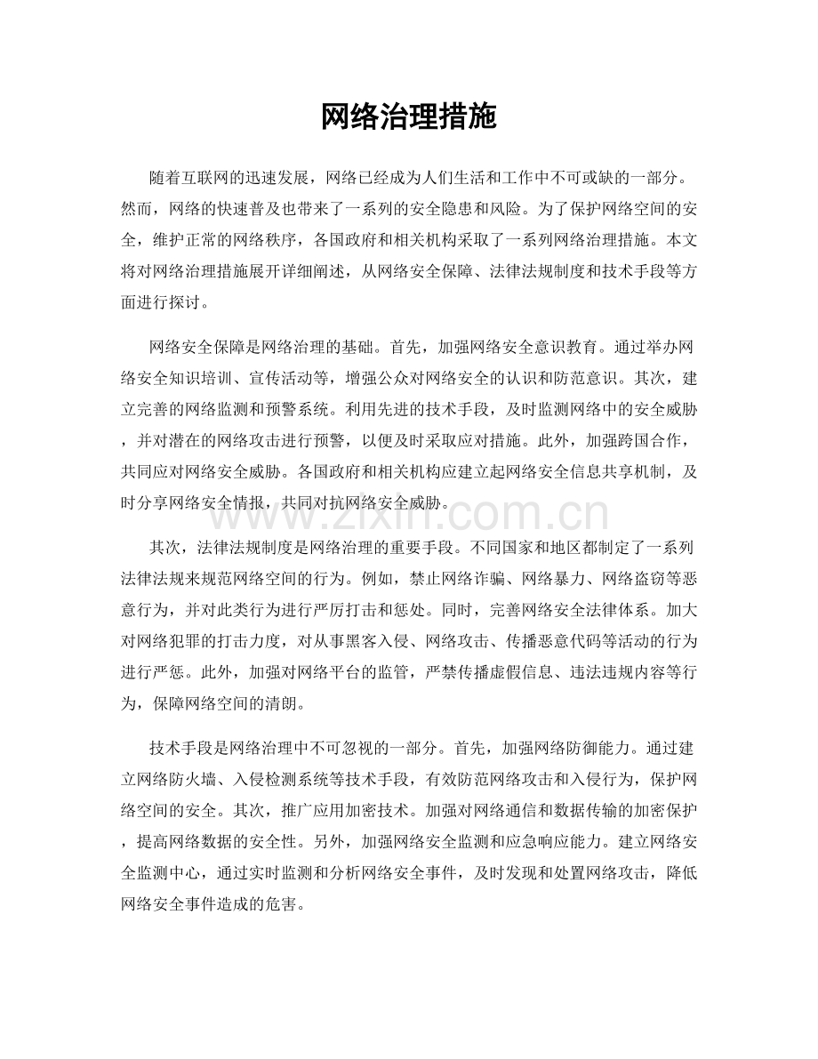 网络治理措施.docx_第1页