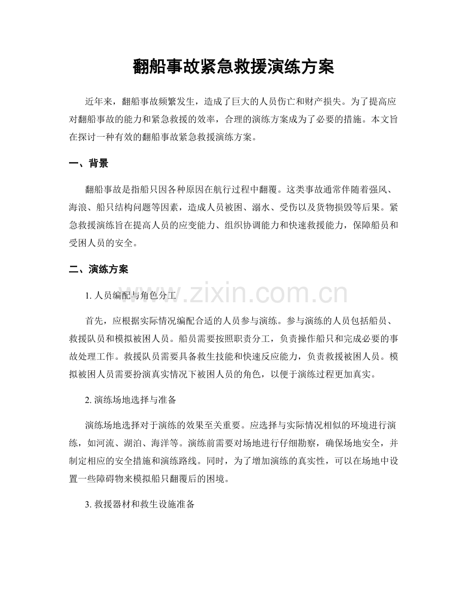 翻船事故紧急救援演练方案.docx_第1页